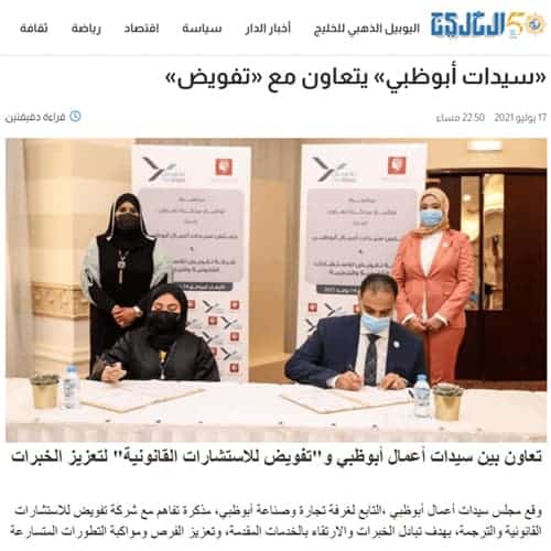 «سيدات أعمال أبوظبي» يتعاون مع «تفويض للاستشارات القانونية»